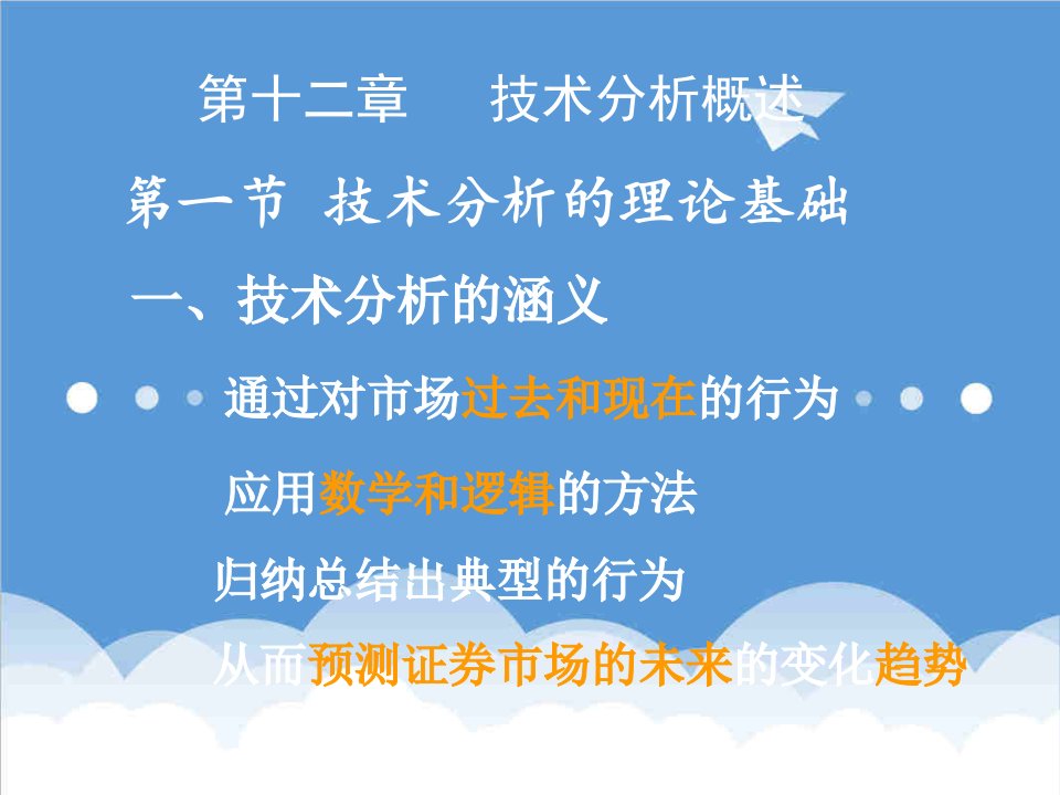 金融保险-金融与投资12技术分析概述