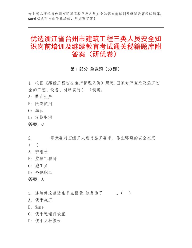 优选浙江省台州市建筑工程三类人员安全知识岗前培训及继续教育考试通关秘籍题库附答案（研优卷）