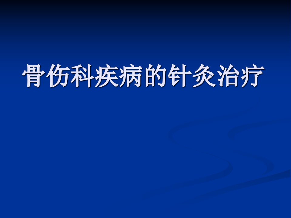 骨伤科疾病的针灸治疗