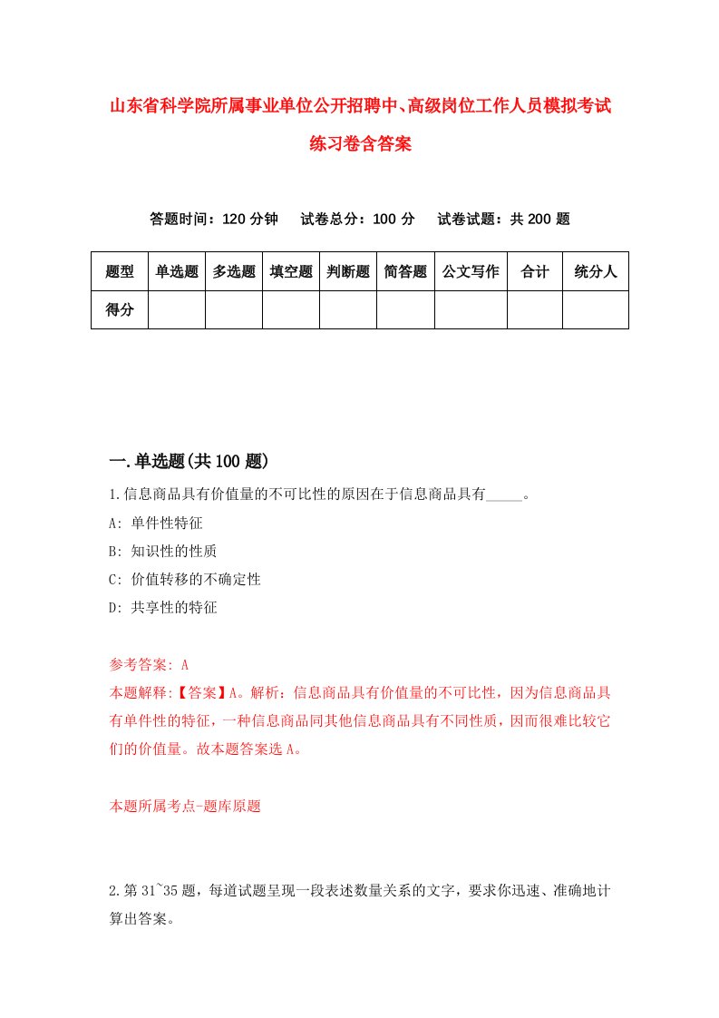 山东省科学院所属事业单位公开招聘中高级岗位工作人员模拟考试练习卷含答案第0套