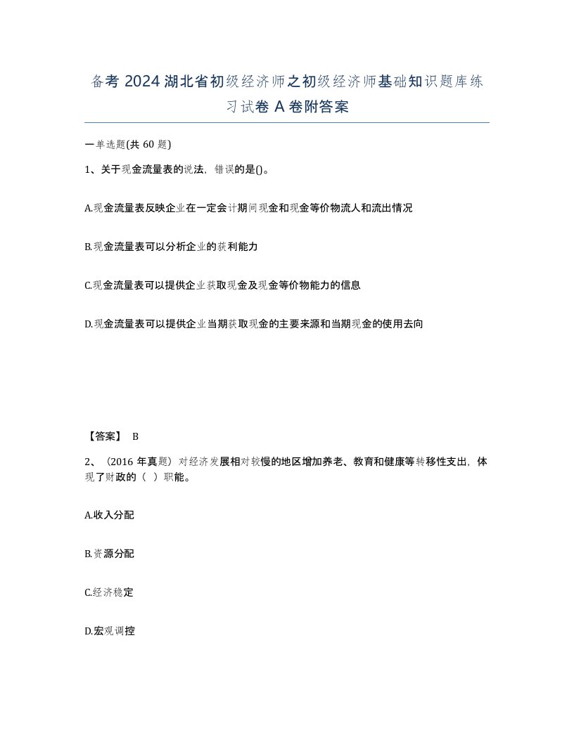 备考2024湖北省初级经济师之初级经济师基础知识题库练习试卷A卷附答案