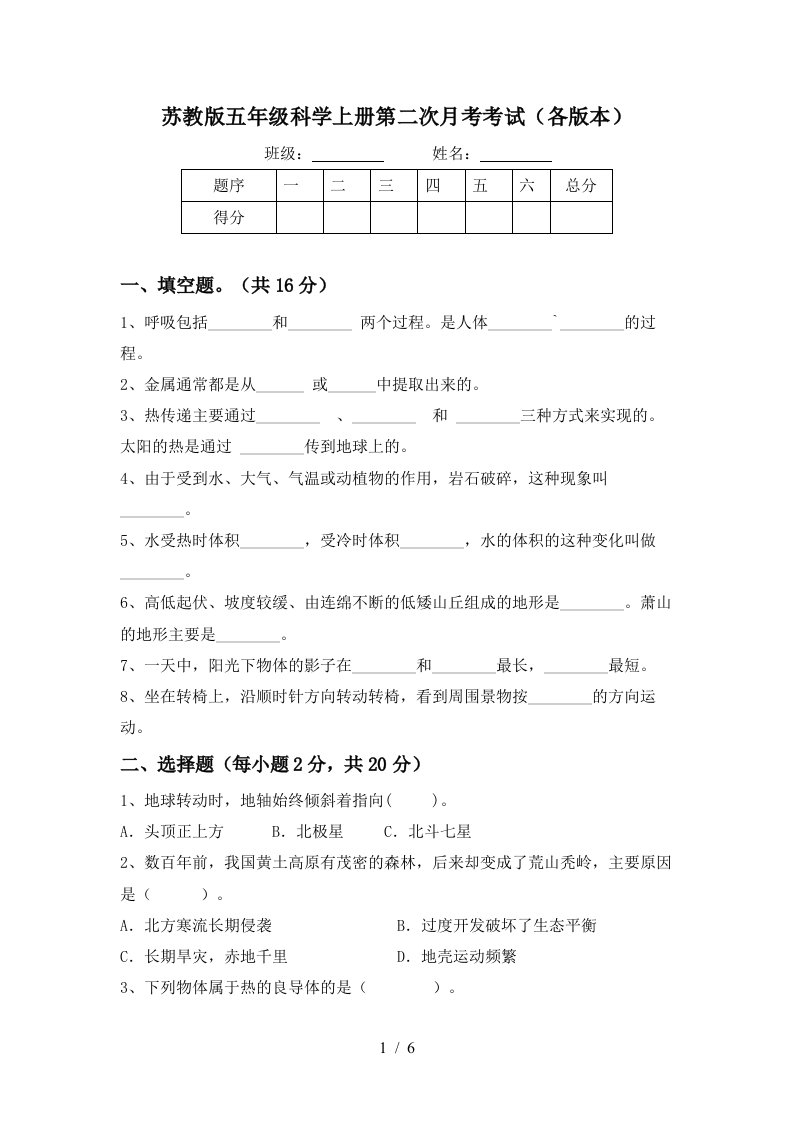 苏教版五年级科学上册第二次月考考试各版本