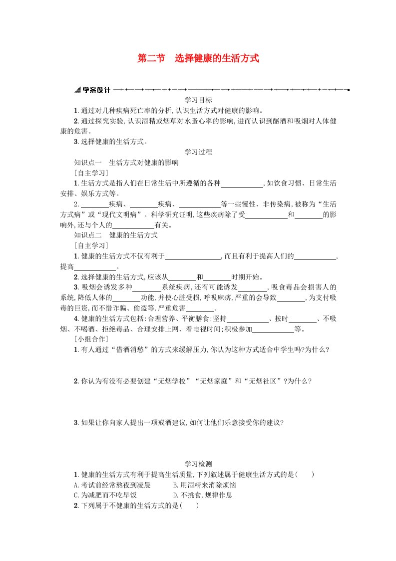 八年级生物下册8.3.2选择健康的生活方式学案设计（新版）新人教版