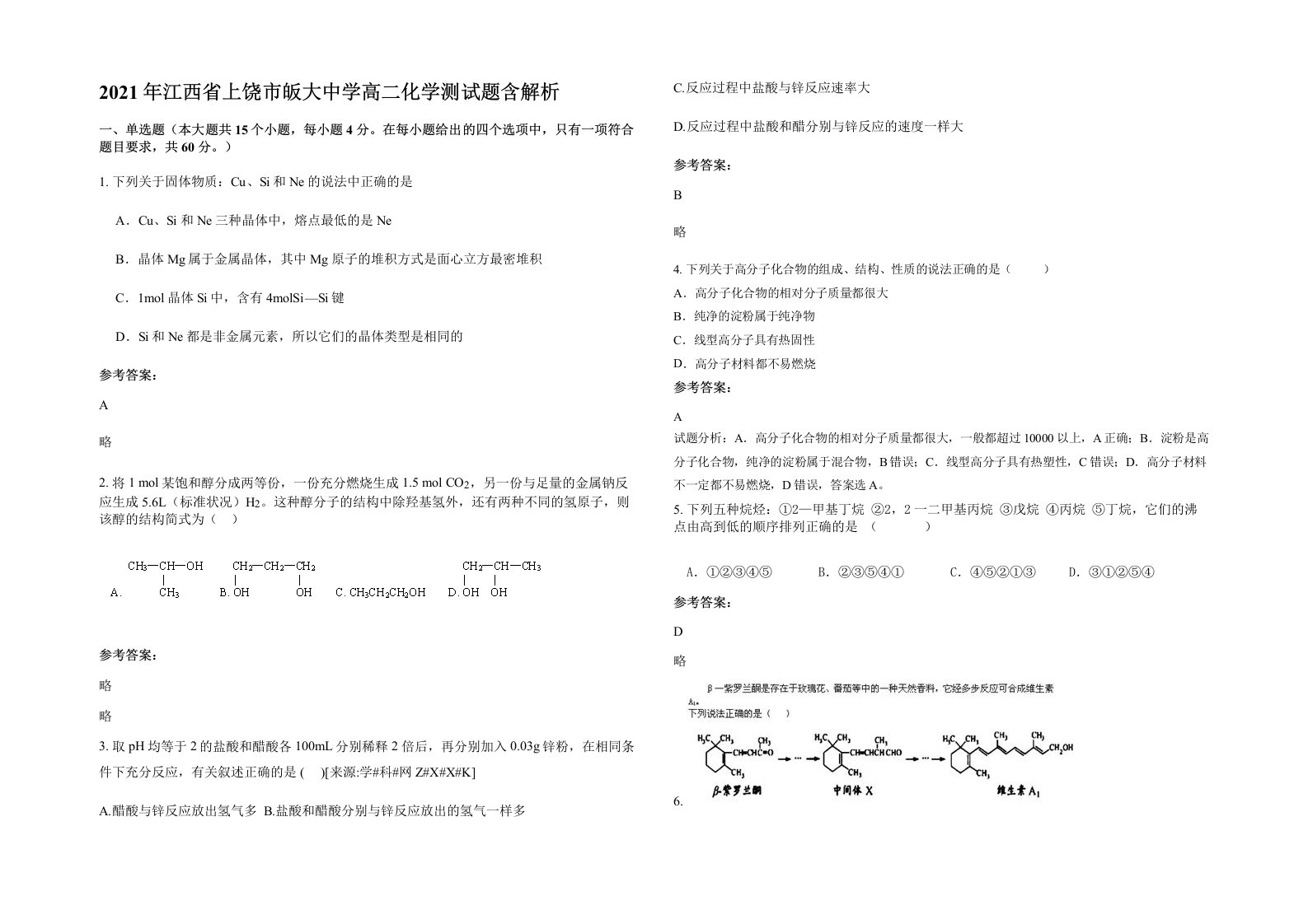 2021年江西省上饶市皈大中学高二化学测试题含解析