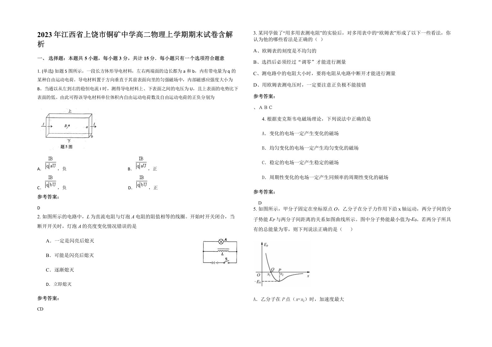 2023年江西省上饶市铜矿中学高二物理上学期期末试卷含解析