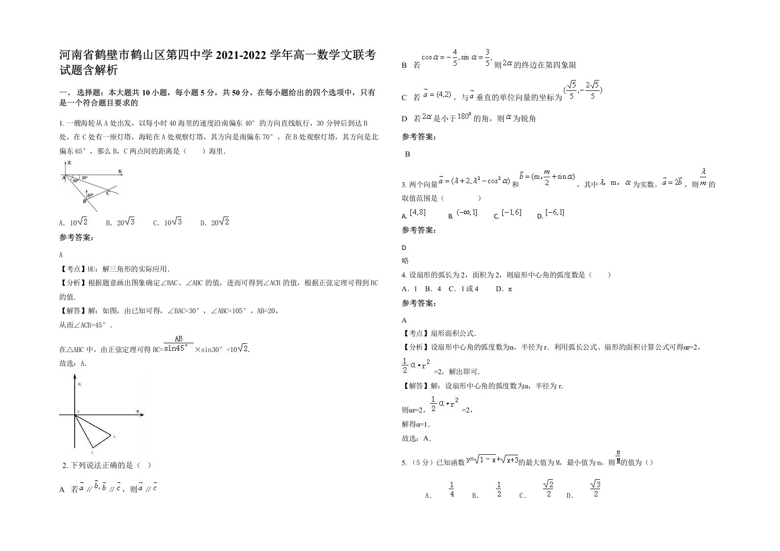 河南省鹤壁市鹤山区第四中学2021-2022学年高一数学文联考试题含解析