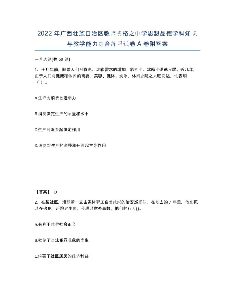 2022年广西壮族自治区教师资格之中学思想品德学科知识与教学能力综合练习试卷A卷附答案