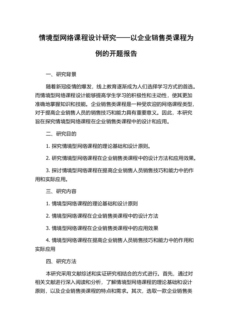 情境型网络课程设计研究——以企业销售类课程为例的开题报告