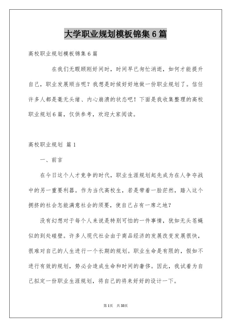 大学职业规划模板锦集6篇