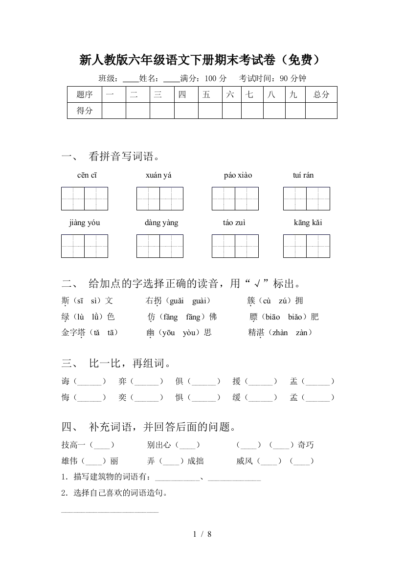 新人教版六年级语文下册期末考试卷(免费)