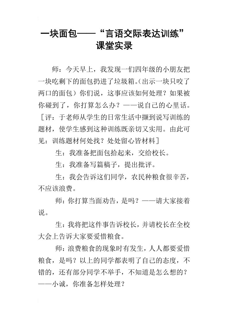 一块面包——“言语交际表达训练”课堂实录