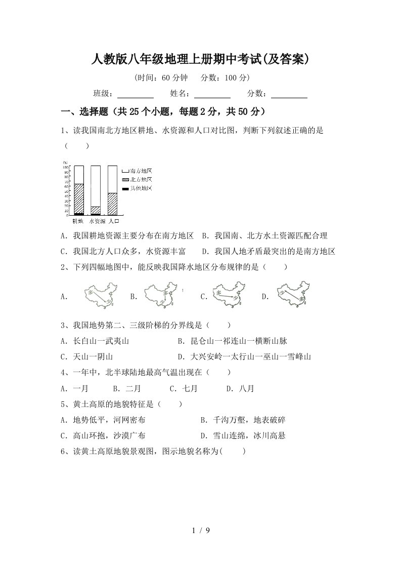 人教版八年级地理上册期中考试及答案