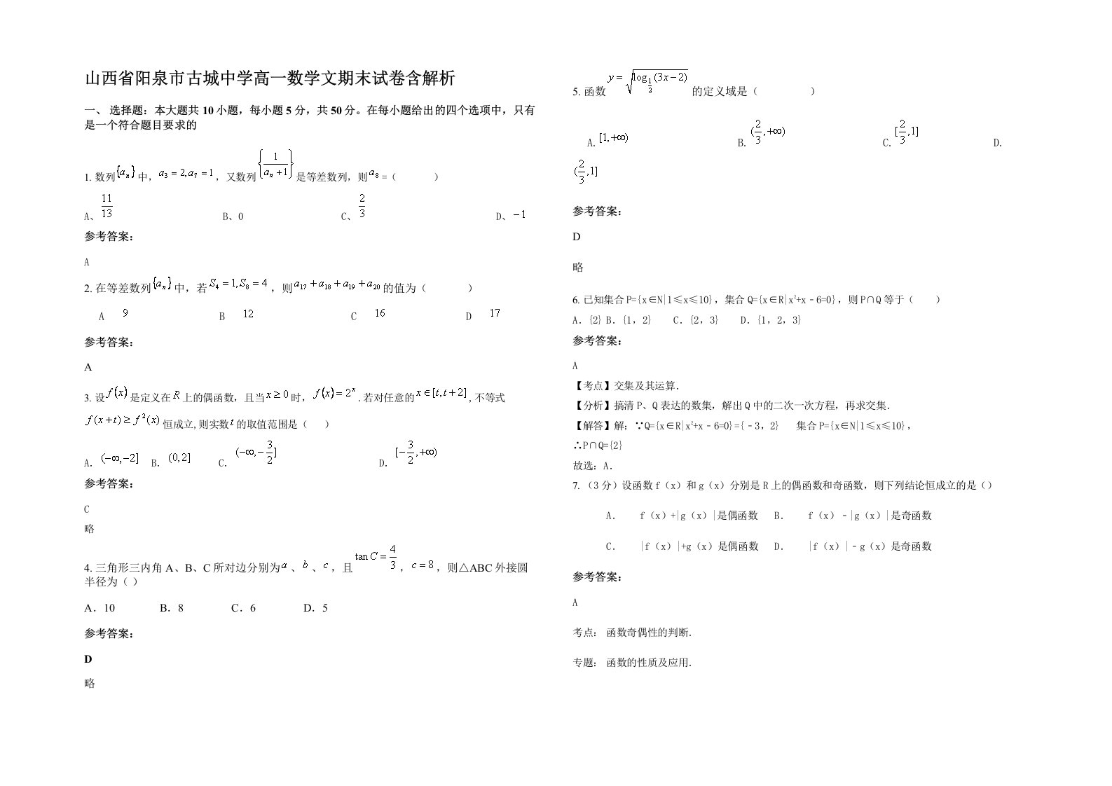 山西省阳泉市古城中学高一数学文期末试卷含解析