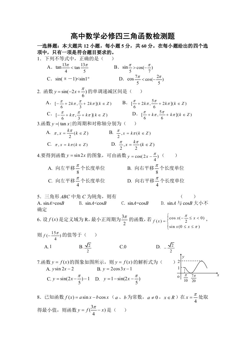 高中数学必修四三角函数检测题