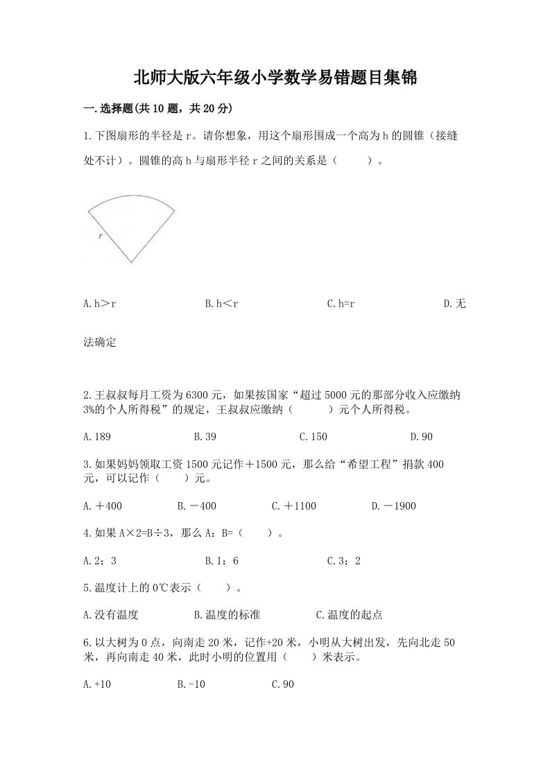 北师大版六年级小学数学易错题目集锦及参考答案【突破训练】