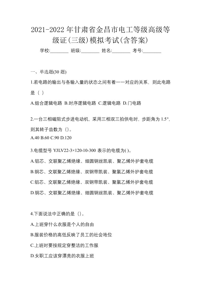 2021-2022年甘肃省金昌市电工等级高级等级证三级模拟考试含答案