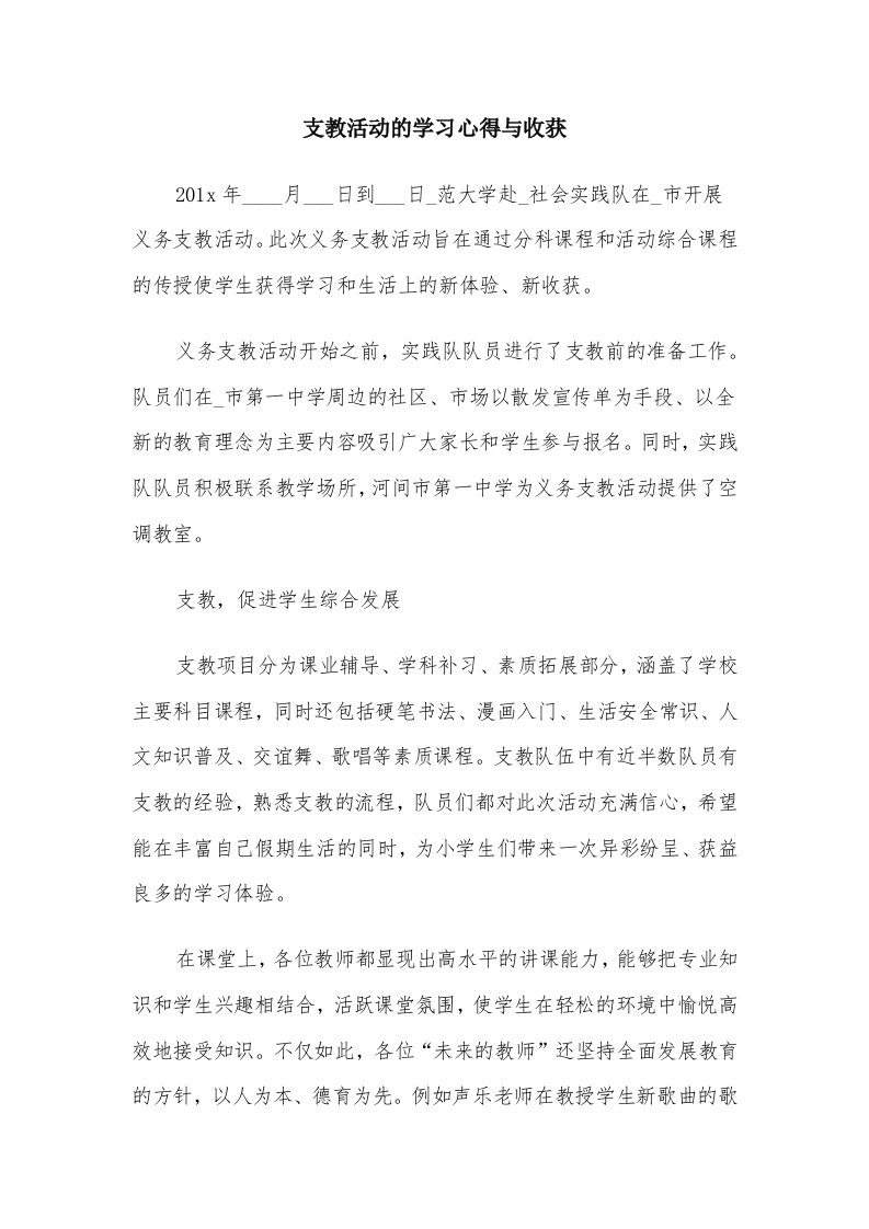 支教活动的学习心得与收获