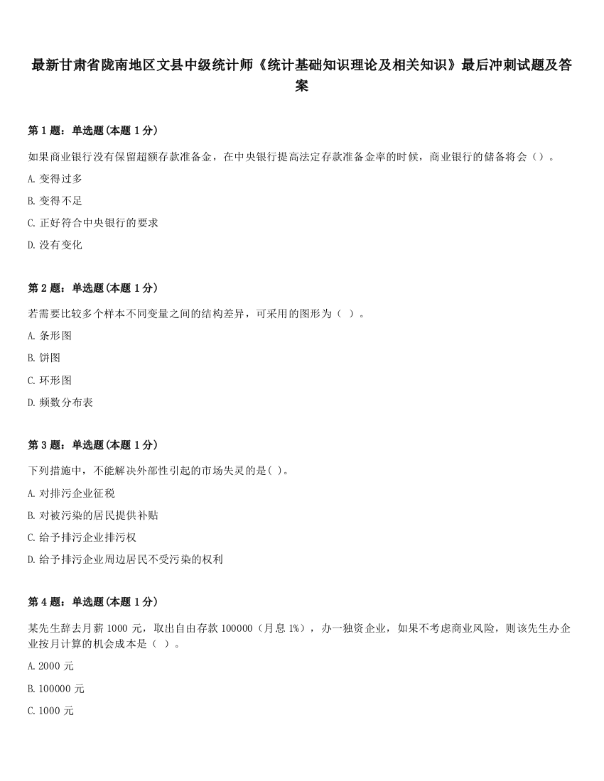 最新甘肃省陇南地区文县中级统计师《统计基础知识理论及相关知识》最后冲刺试题及答案