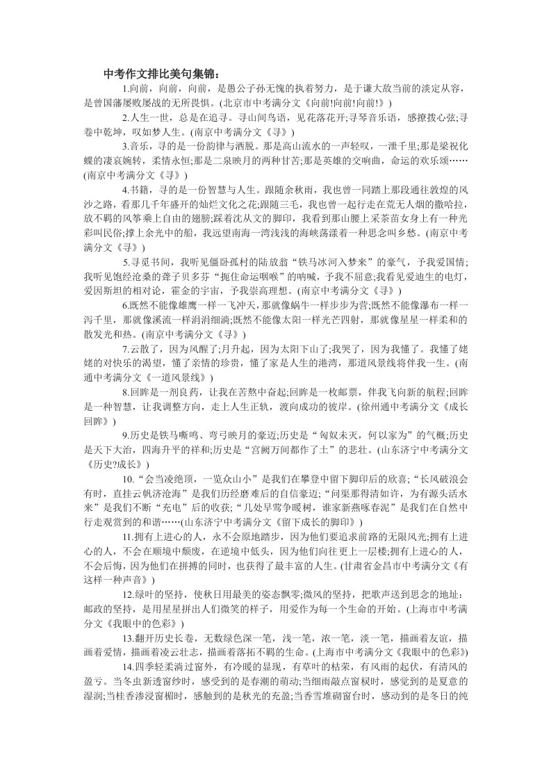 中考语文作文排比句汇总