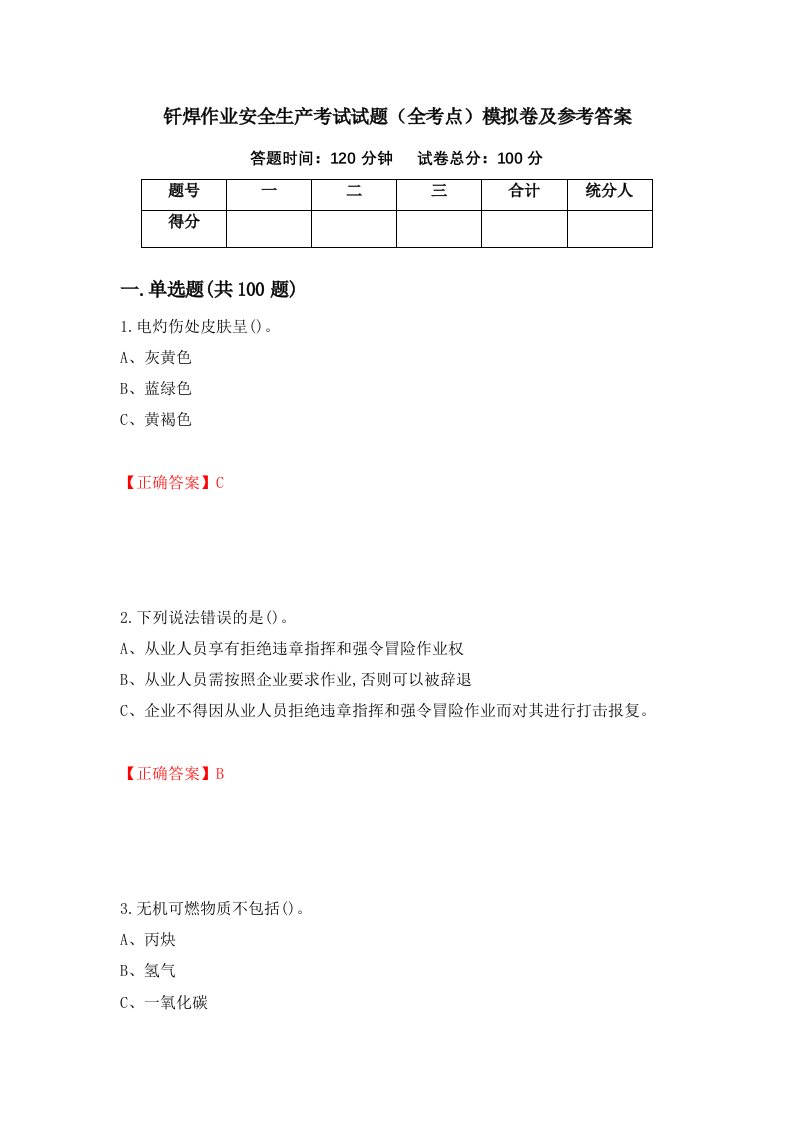 钎焊作业安全生产考试试题全考点模拟卷及参考答案第25次