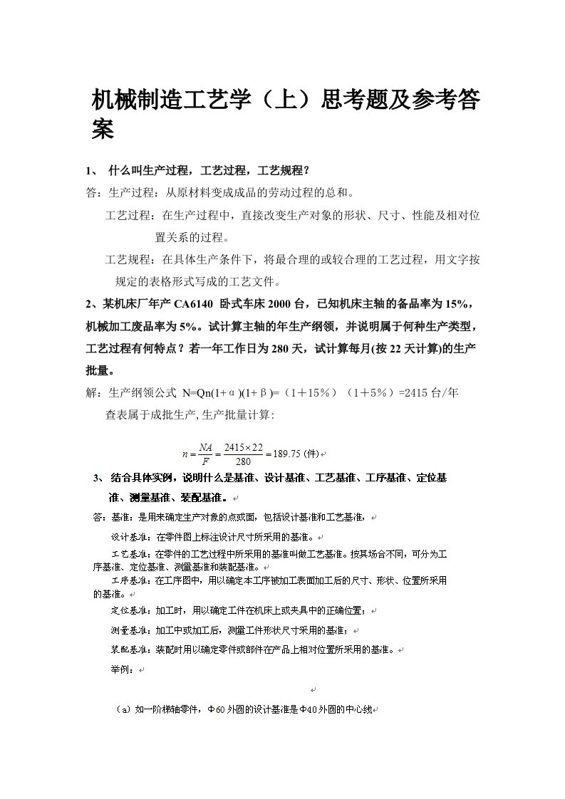 机械制造工艺学课后习题答案