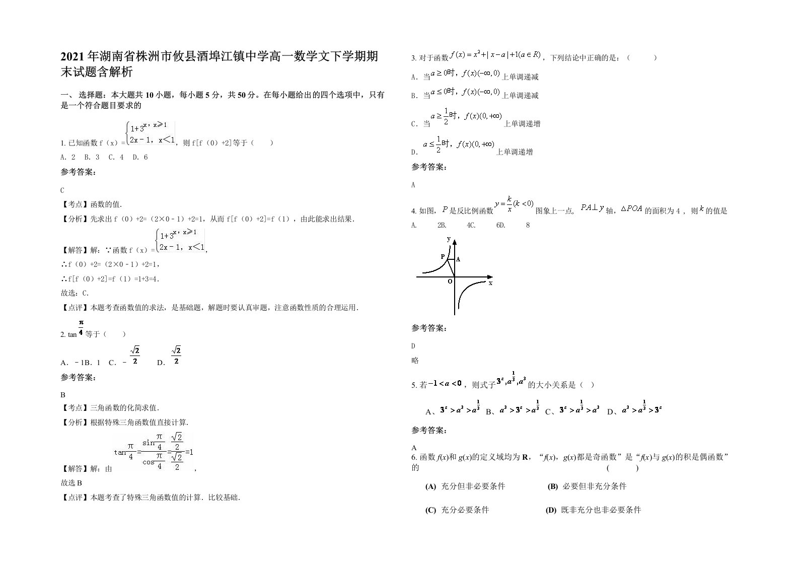 2021年湖南省株洲市攸县酒埠江镇中学高一数学文下学期期末试题含解析