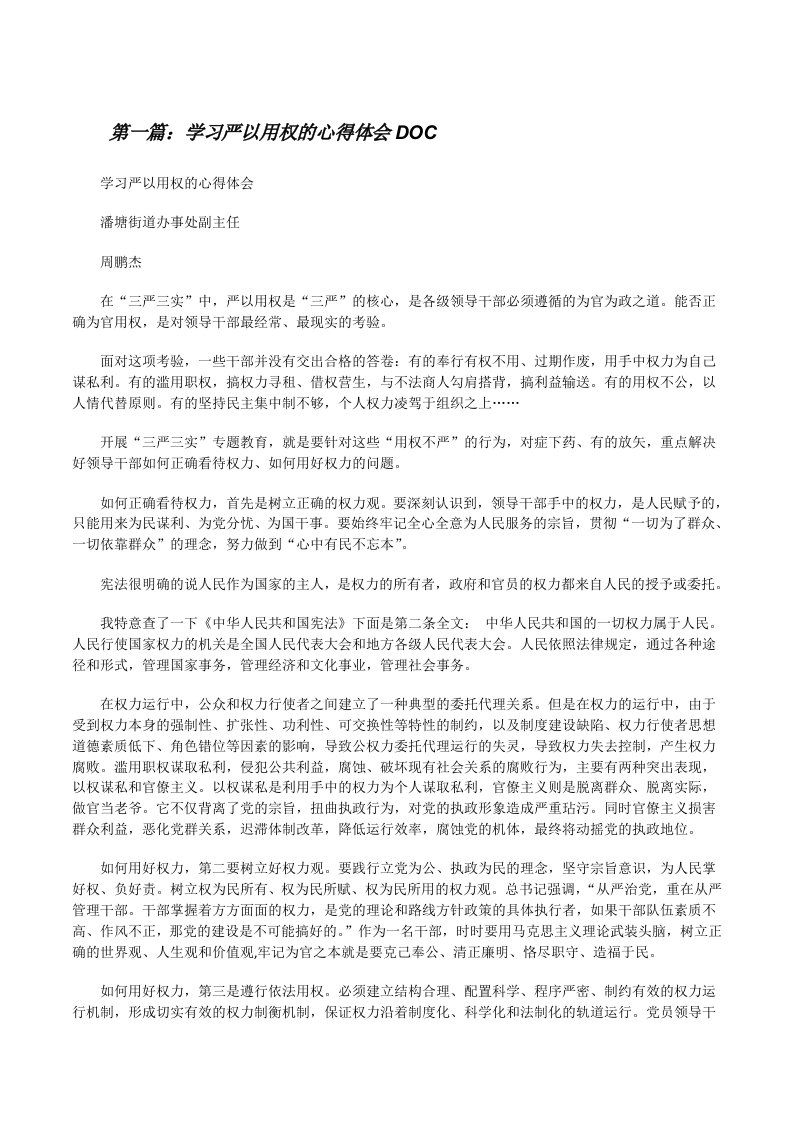 学习严以用权的心得体会DOC[修改版]