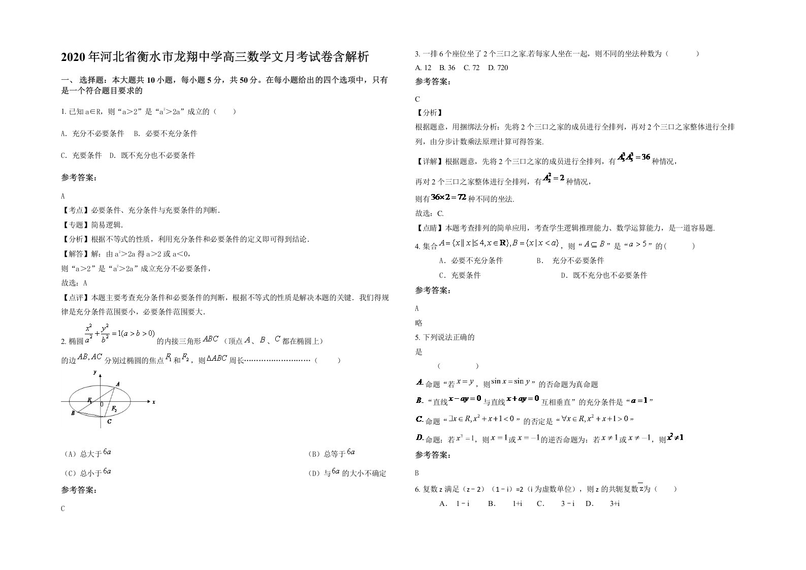 2020年河北省衡水市龙翔中学高三数学文月考试卷含解析