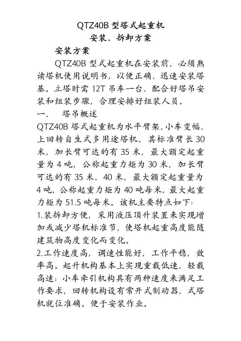 QTZ40B型塔式起重机安装拆除方案