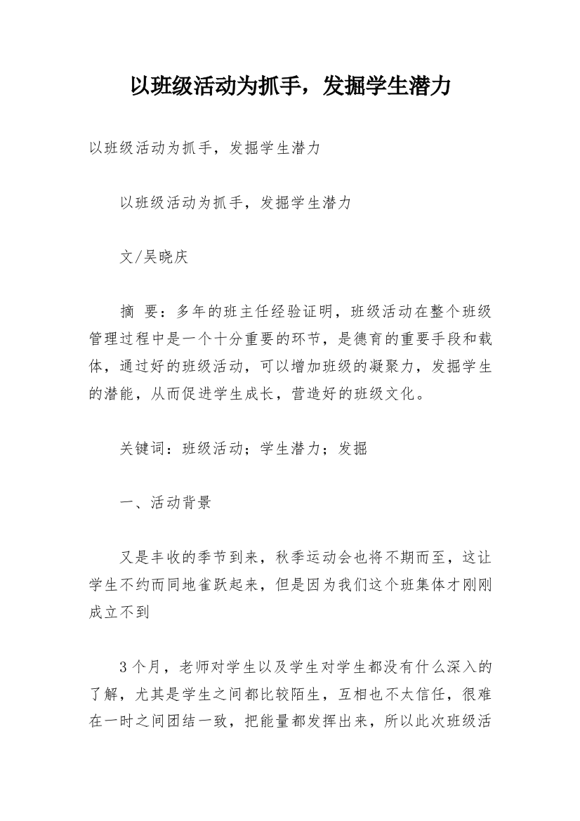 以班级活动为抓手，发掘学生潜力