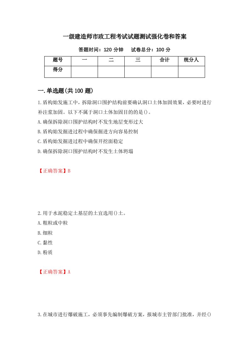 一级建造师市政工程考试试题测试强化卷和答案第76卷