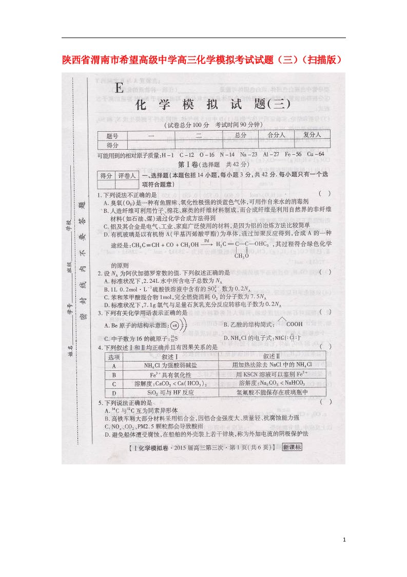 陕西省渭南市希望高级中学高三化学模拟考试试题（三）（扫描版）