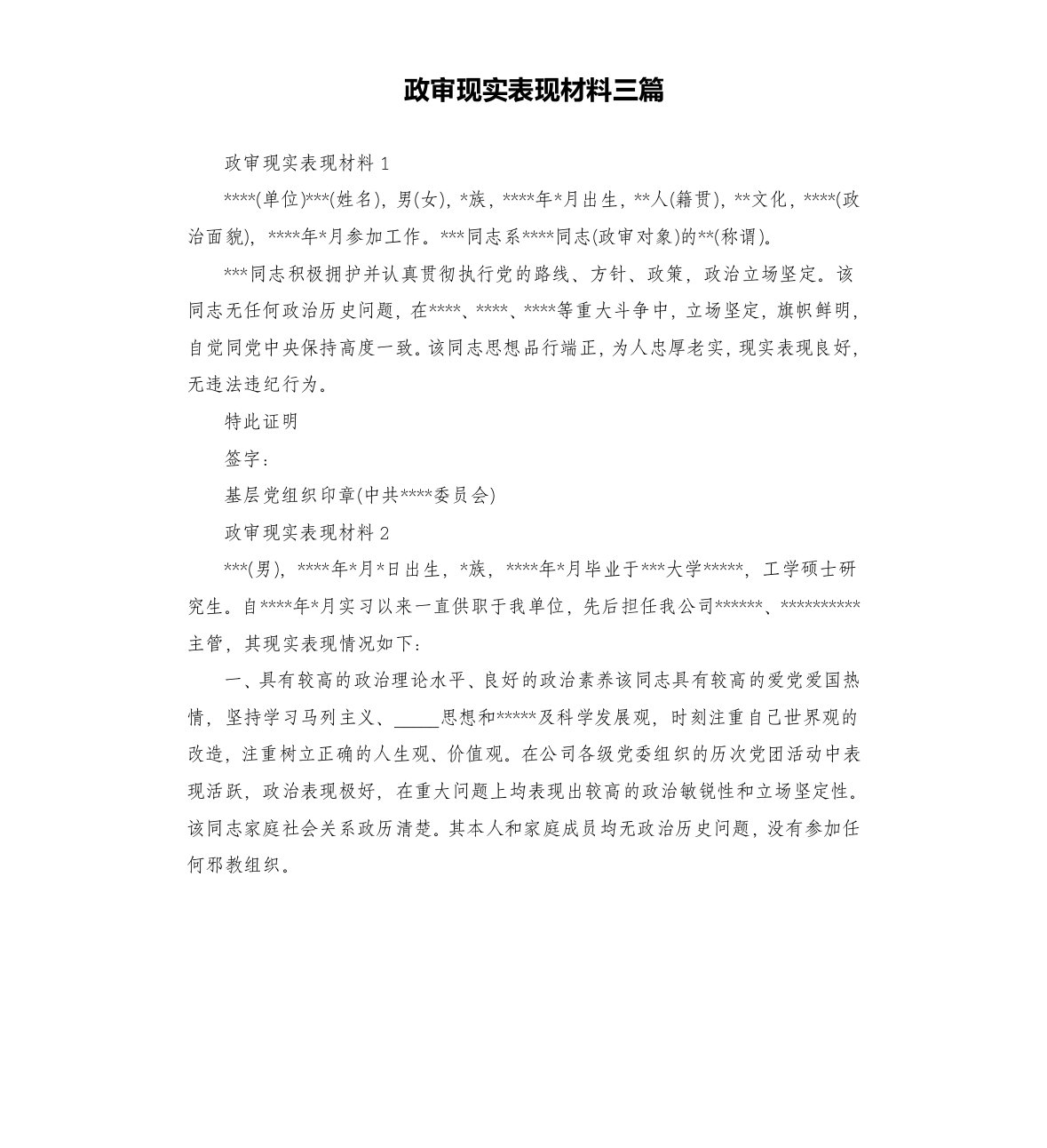 政审现实表现材料三篇