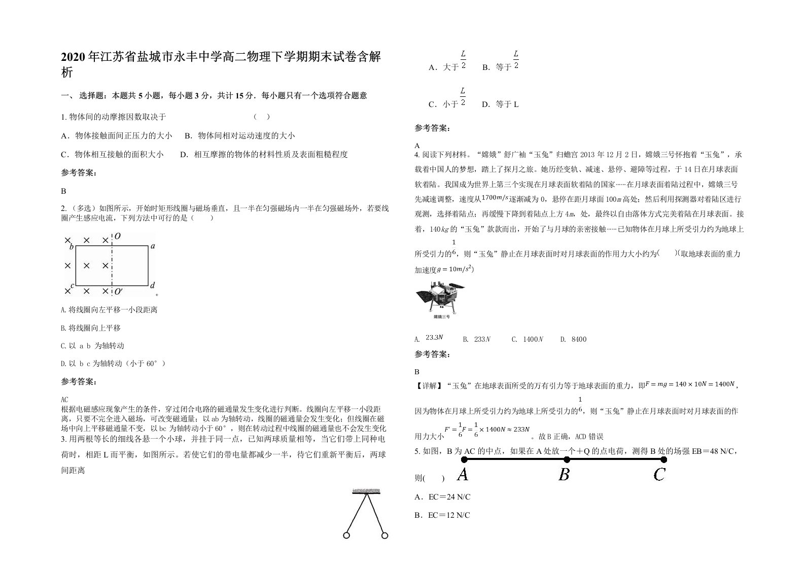 2020年江苏省盐城市永丰中学高二物理下学期期末试卷含解析