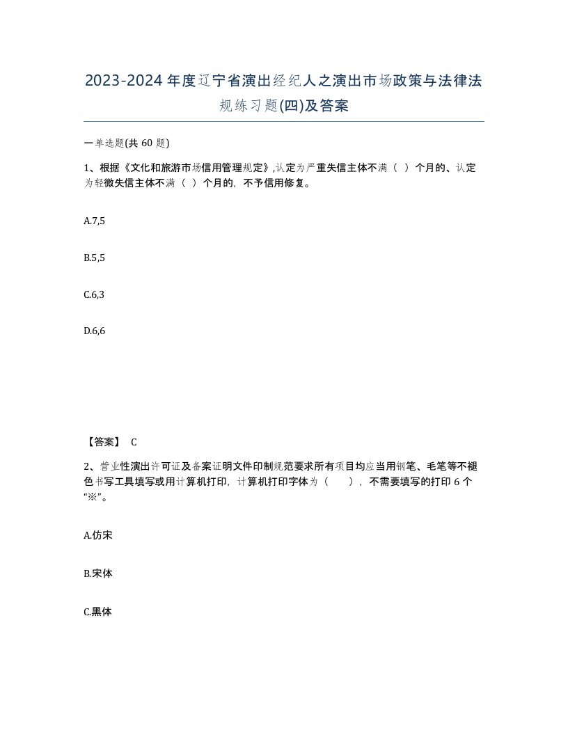 2023-2024年度辽宁省演出经纪人之演出市场政策与法律法规练习题四及答案