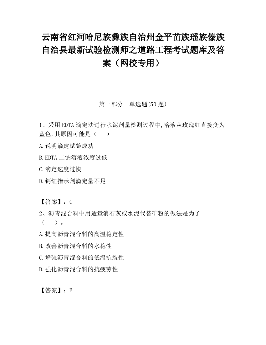 云南省红河哈尼族彝族自治州金平苗族瑶族傣族自治县最新试验检测师之道路工程考试题库及答案（网校专用）