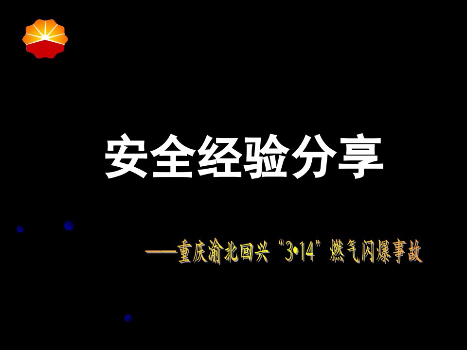 管道天然气泄漏事故案例分析-文档资料