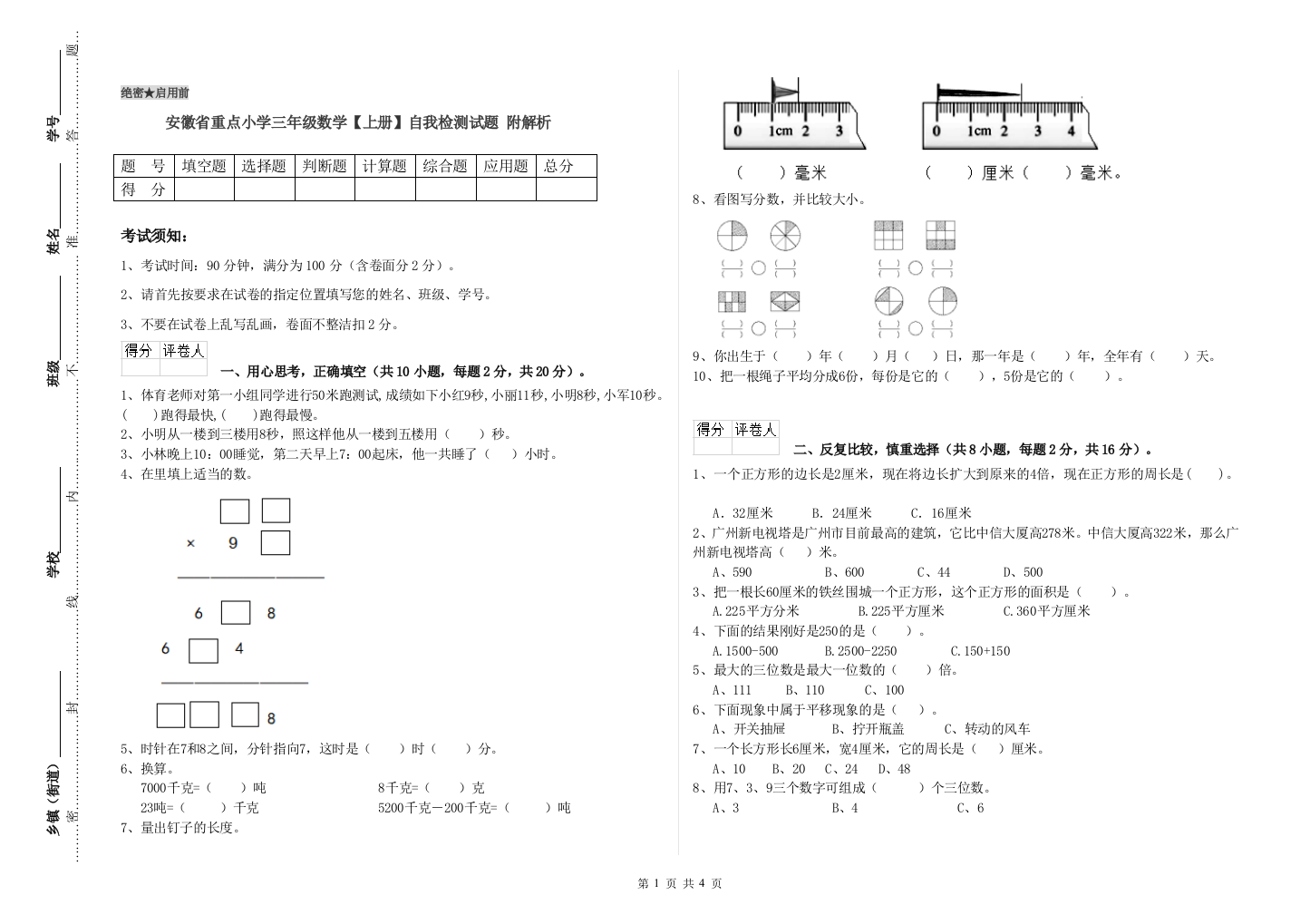 安徽省重点小学三年级数学【上册】自我检测试题-附解析