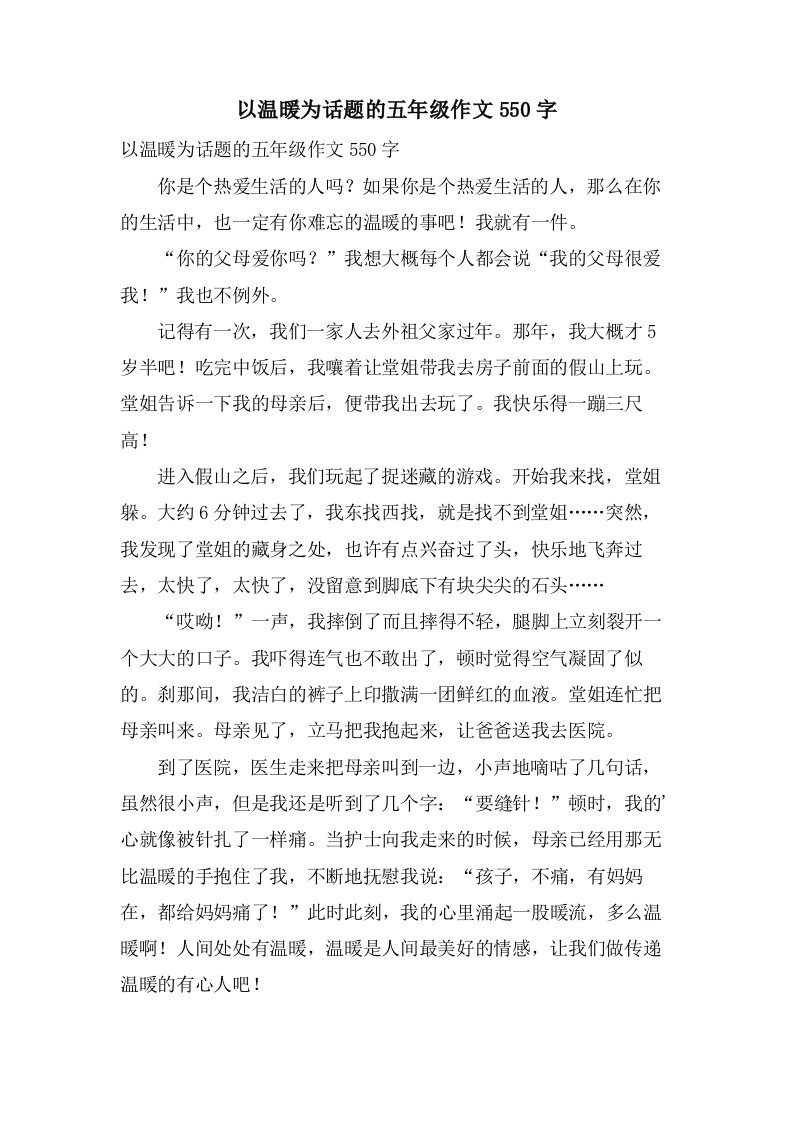 以温暖为话题的五年级作文550字