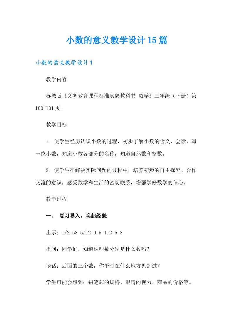 小数的意义教学设计15篇