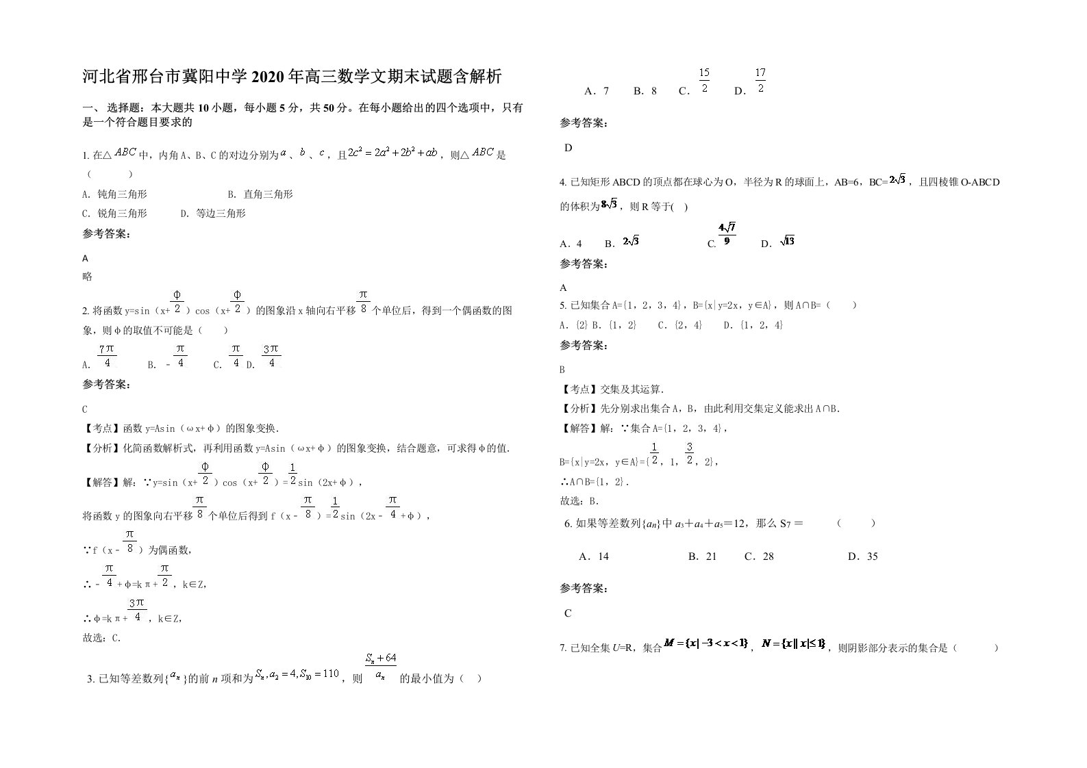 河北省邢台市冀阳中学2020年高三数学文期末试题含解析