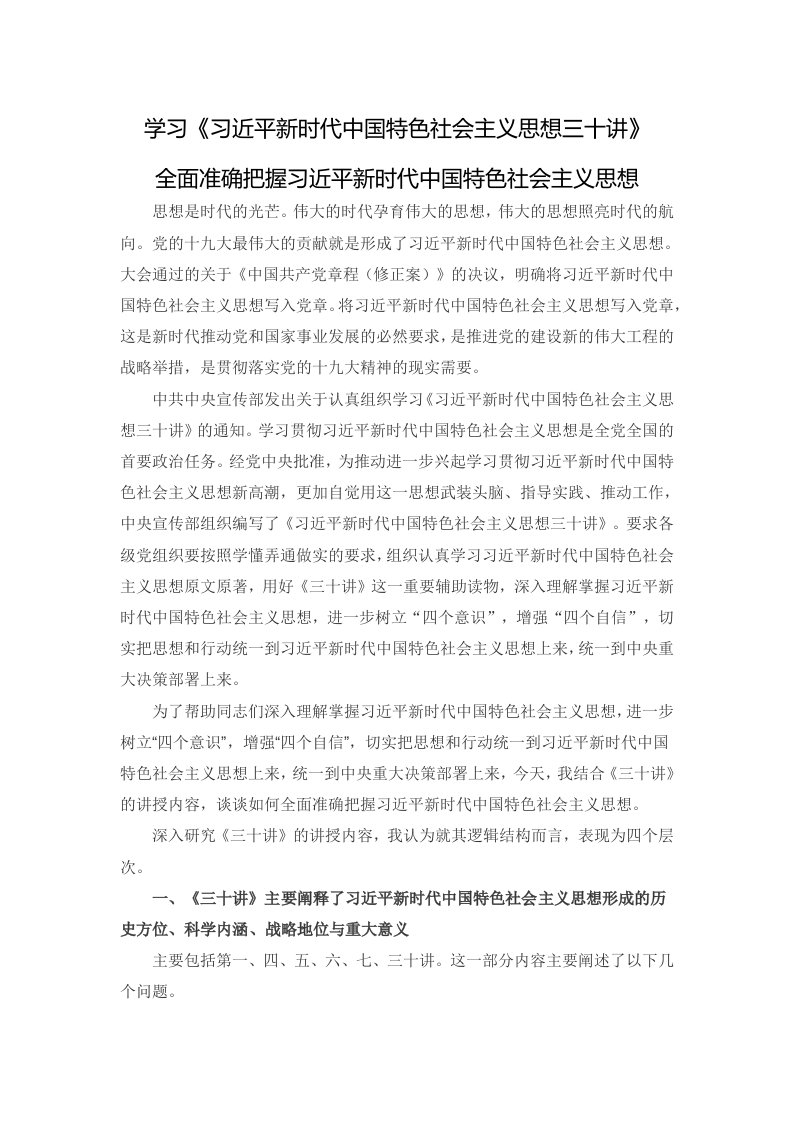 习近平新时代中国特色社会主义思想三十讲学习培训党课讲稿