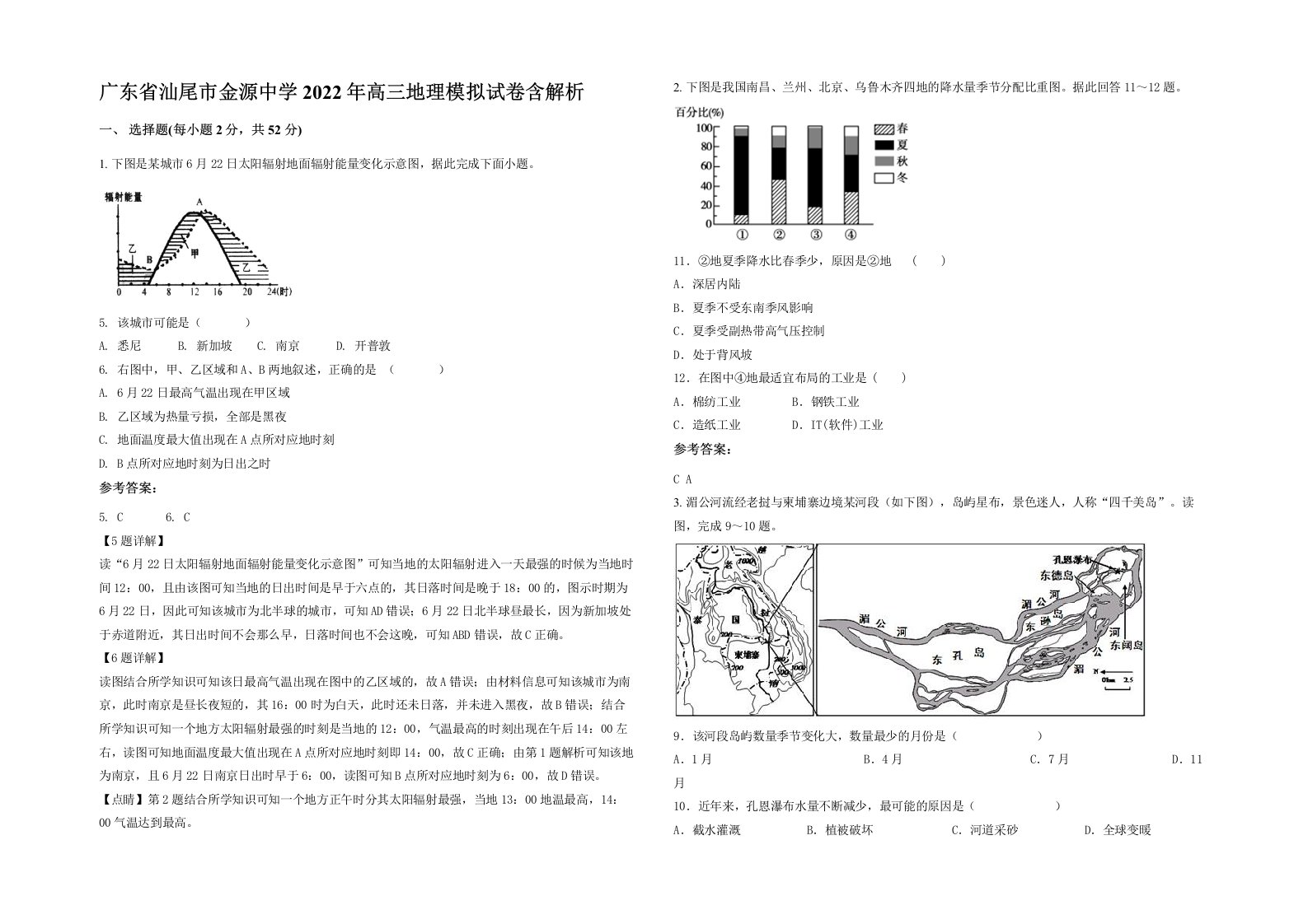 广东省汕尾市金源中学2022年高三地理模拟试卷含解析