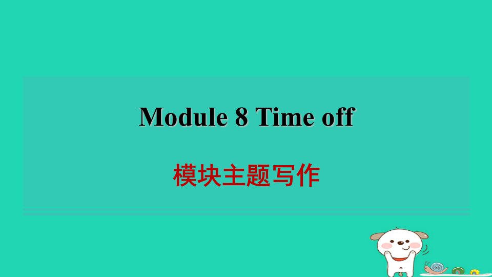 2024八年级英语下册Module8Timeoff模块主题写作习题课件新版外研版