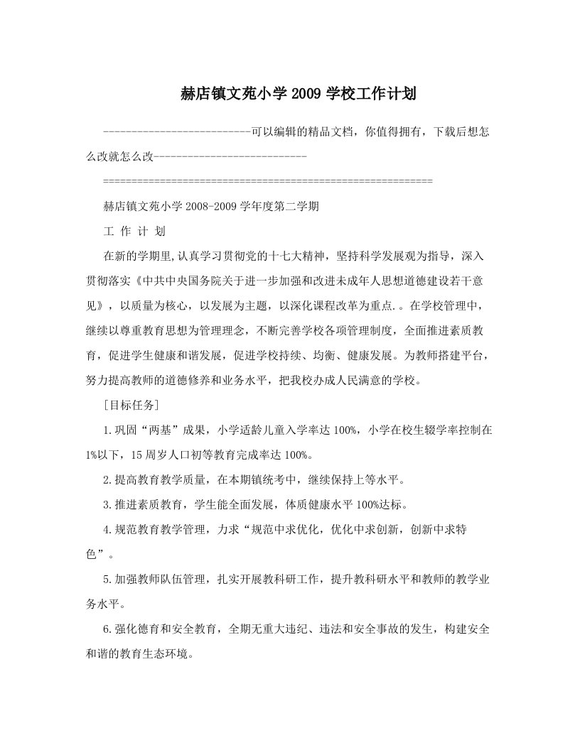 赫店镇文苑小学2009学校工作计划