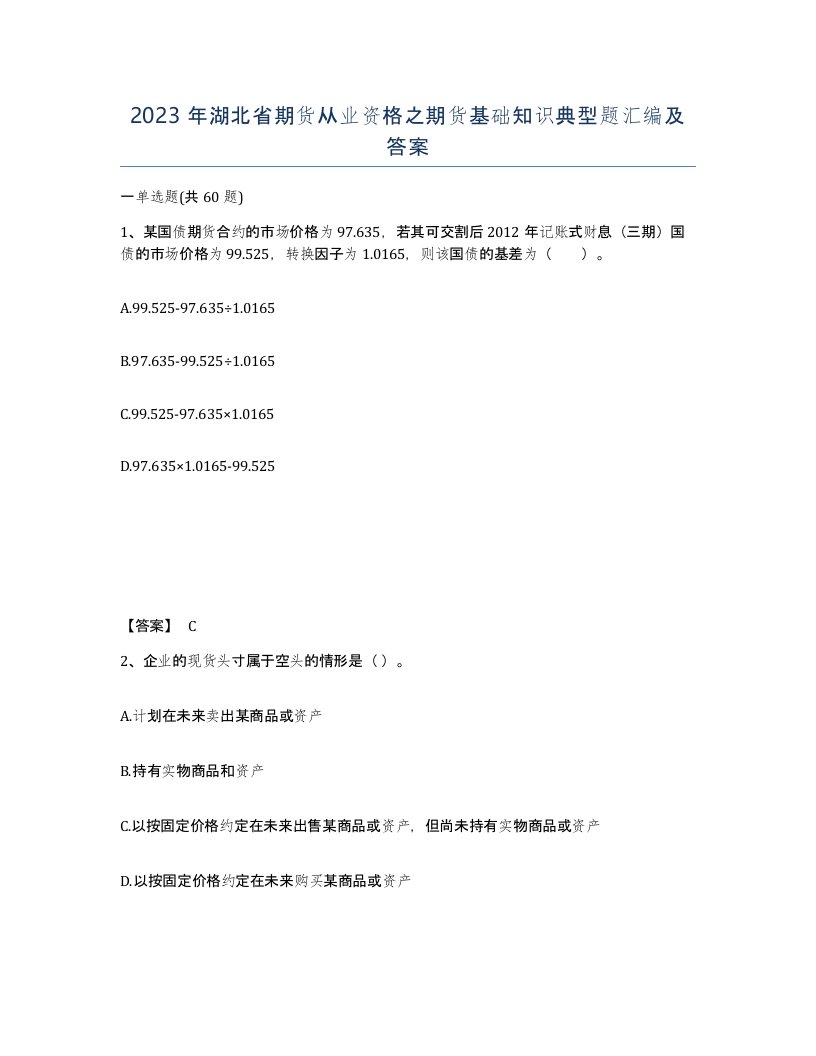 2023年湖北省期货从业资格之期货基础知识典型题汇编及答案