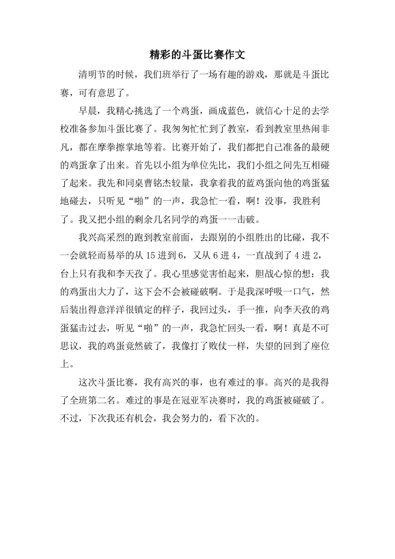 精彩的斗蛋比赛作文