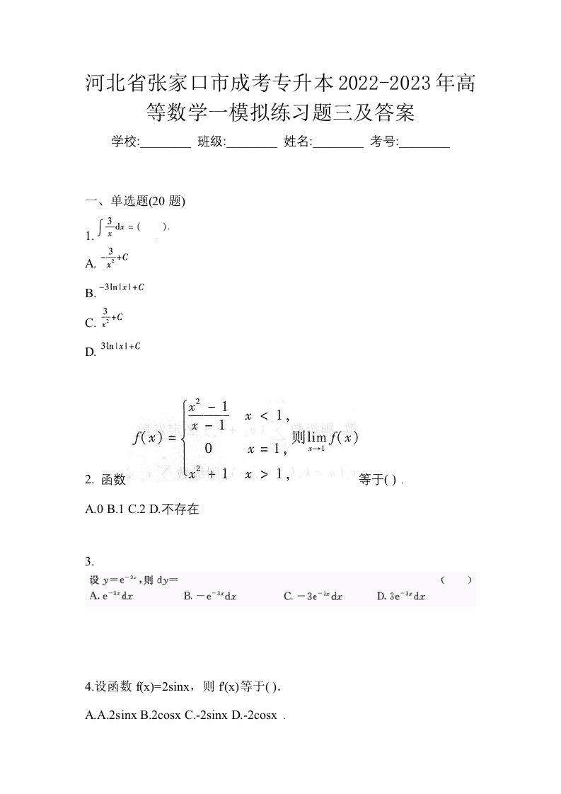 河北省张家口市成考专升本2022-2023年高等数学一模拟练习题三及答案