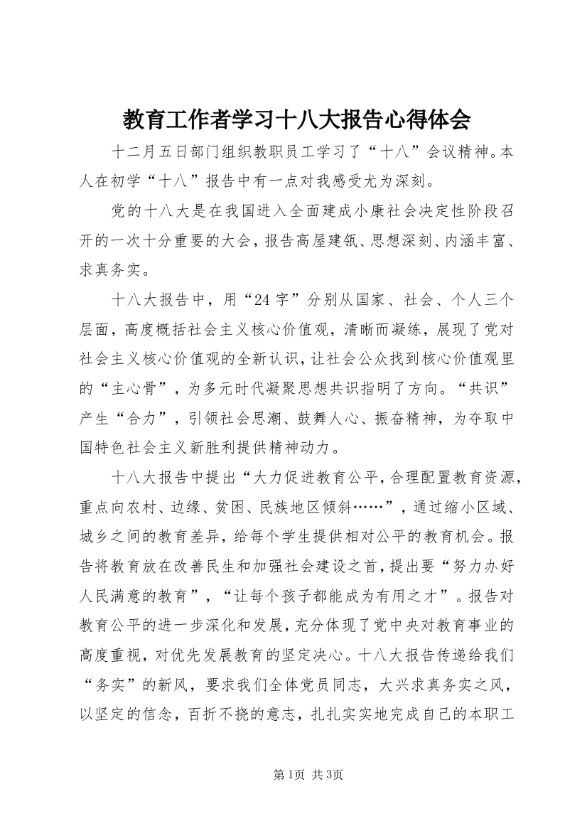 教育工作者学习十八大报告心得体会