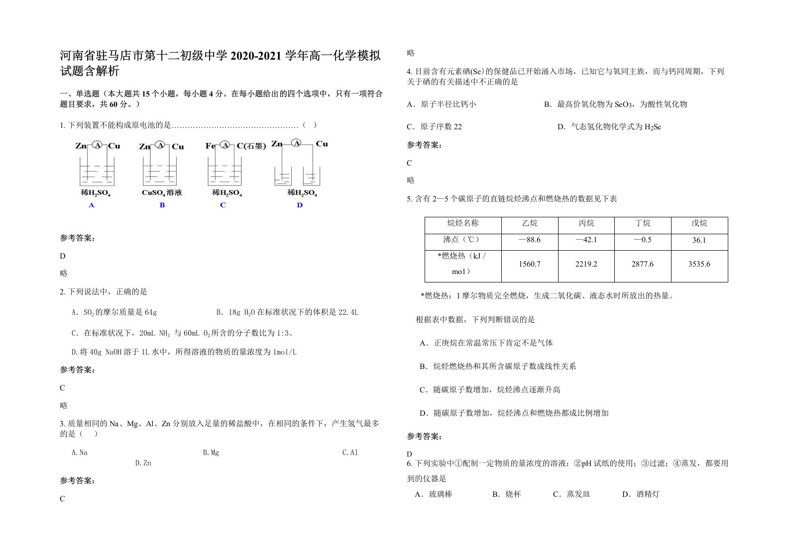 河南省驻马店市第十二初级中学2020-2021学年高一化学模拟试题含解析